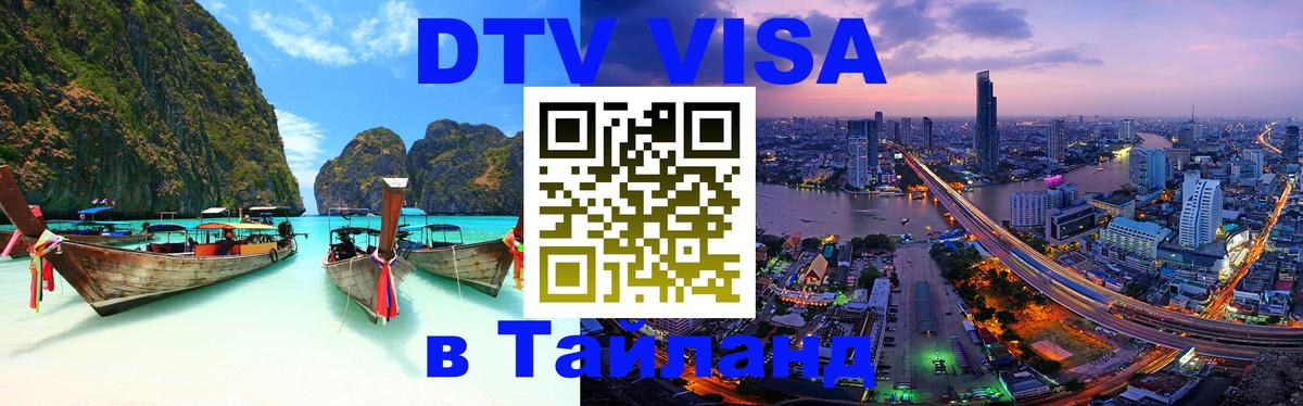 Стоимость и условия DTV визы — оформление в Таиланд под ключ - 04.10.2025 Стоимость и условия DTV визы — оформление в Таиланд под ключ - 04.10.2025