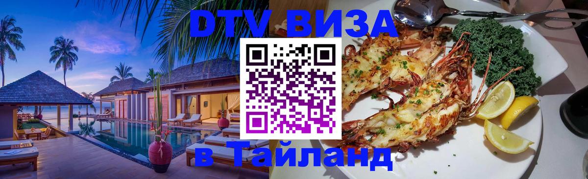 Стоимость и условия DTV визы — оформление в Таиланд под ключ - 18.11.2025 