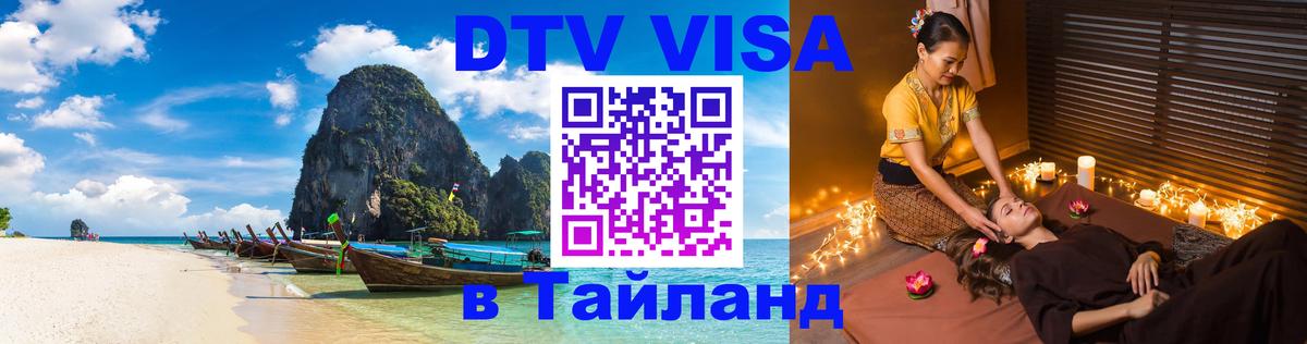 Купить DTV визу в Таиланд 