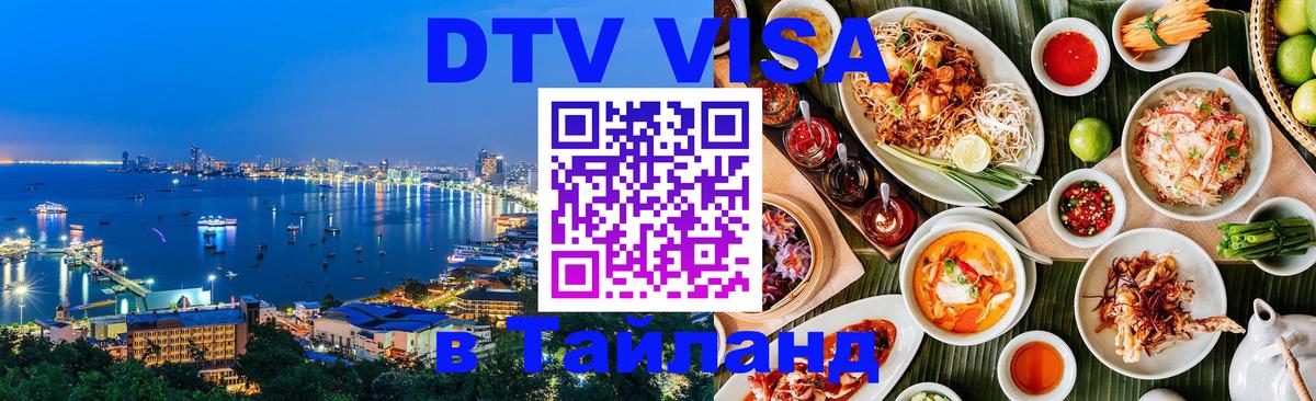 Долгосрочная виза DTV в Тайланд Омск Долгосрочная виза DTV в Тайланд Омск